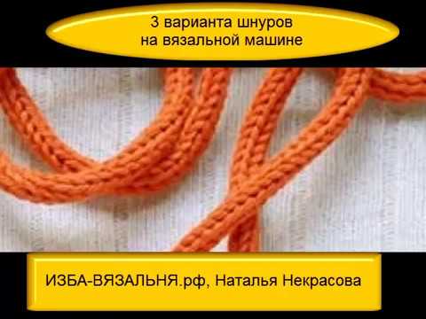 Видео: Машинное вязание шнура⚡Как вязать шнур на вязальной машинке?⚡Три  варианта вязания полого шнурка