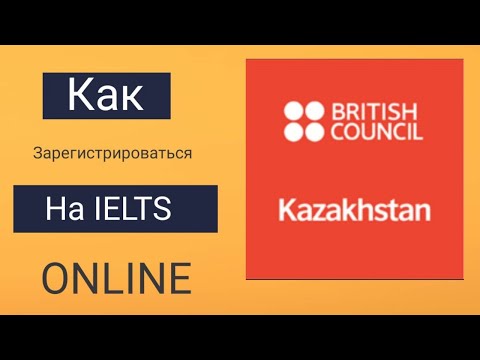 Видео: Регистрация на IELTS в Казахстане через British Council.