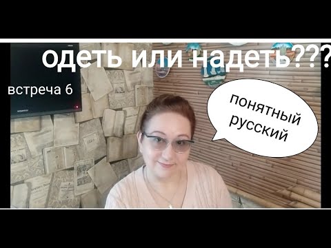Видео: Одеть или надеть? ПОНЯТНЫЙ РУССКИЙ