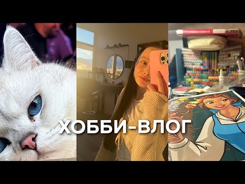 Видео: ХОББИ ВЛОГ | несколько дней со мной | заканчиваю 11 том | раскрашиваю Hachette