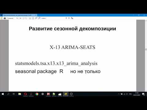 Видео: Лекция 5. Сезонная декомпозиция. Пример сезонной корректировки ряда. История развития метода.