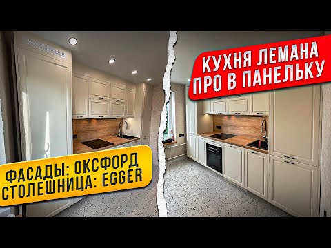 Видео: ОБЗОР КУХНИ ЛЕМАНА ПРО В ПАНЕЛЬНОМ ДОМЕ