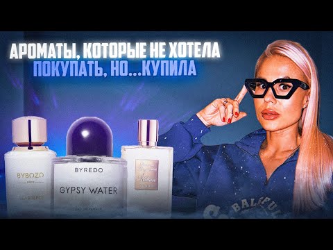 Видео: ЭТИ АРОМАТЫ Я НЕ ХОТЕЛА ПОКУПАТЬ, НО…КУПИЛА! #духи #рекомендации #парфюм 