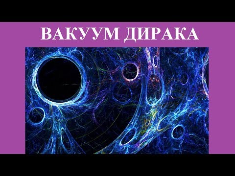 Видео: ВАКУУМ ДИРАКА