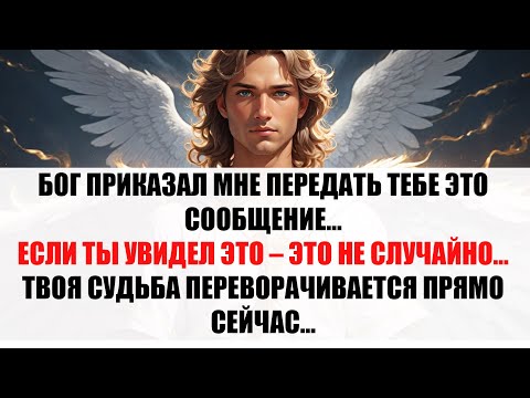 Видео: 🚨 СЕЙЧАС! Архангел Михаил предупреждает: За твоей спиной решается твоя судьба—открой, пока не поздно