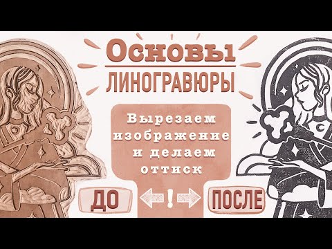 Видео: Линогравюра в домашних условиях ЧАСТЬ 3| Создаем идеальный оттиск | Вырезаем гравюру