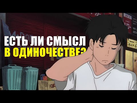 Видео: Есть ли смысл в одиночестве? | Философия одиночества
