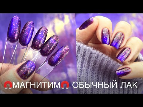 Видео: 🧲 5 СПОСОБОВ НАМАГНИТИТЬ обычный лак для ногтей 💅🏻 Делаем вместе маникюр