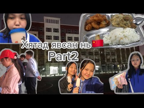 Видео: Хятад явсан нь🇨🇳Part2