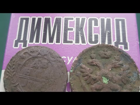 Видео: Очистка медных монет Димексидом или Чистка горелых монет в домашних условиях