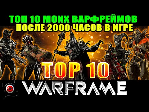 Видео: Warframe: мой ТОП 10 варфреймов, спустя 2000 часов в игре!