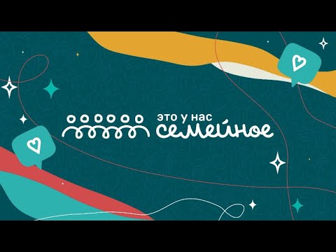 Видео: Роман Ларин - Это у нас семейное (Официальный гимн)