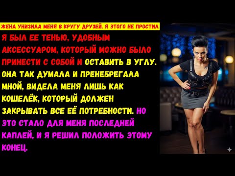 Видео: Она смеялась надо мной перед всеми. Через месяц она рыдала от моего ответа...