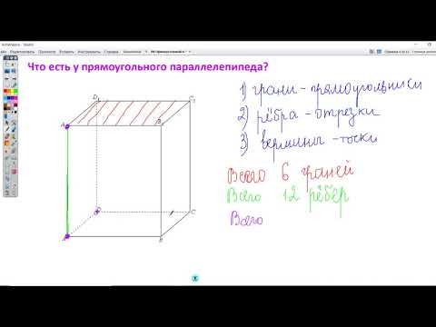 Видео: 08 Прямоугольный параллелепипед