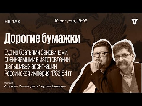 Видео: Суд на братьями Зановичами, обвиняемыми в изготовлении фальшивых ассигнаций / Не так // 10.08.23