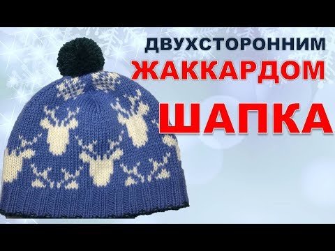 Видео: Шапка двухсторонним  жаккардом. Подробное пояснение.