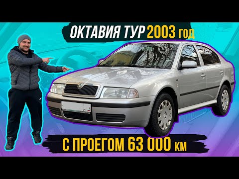 Видео: Skoda Octavia Tour обзор состояние автомобиля 2003 года с пробегом 68 000 км