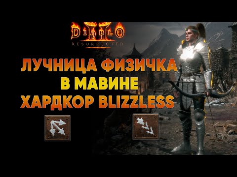 Видео: Лучница Физичка в сете Мавины 88lvl | Blizzless Хардкор D2R