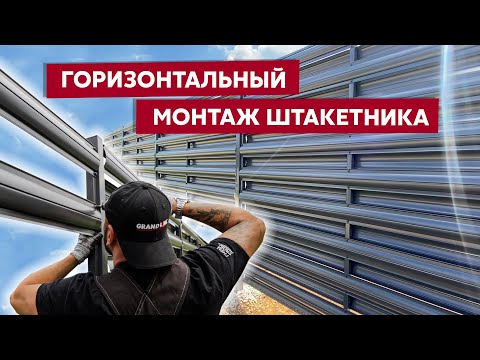 Видео: Горизонтальный монтаж металлического штакетника / Забор жалюзи Grand Line / Видео инструкция