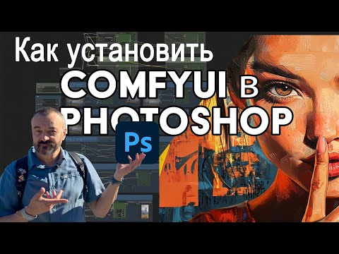 Видео: Как установить ComfyUI в Photoshop. Бесплатный генератор ИИ