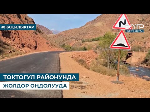 Видео: ТОКТОГУЛ РАЙОНУНДА ЖОЛДОР ОҢДОЛУУДА