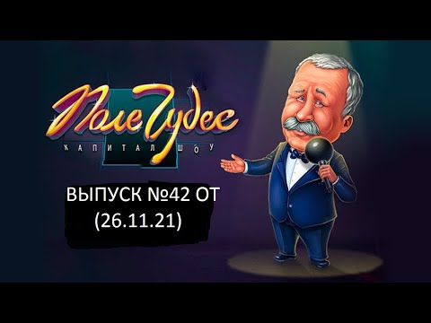 Видео: Поле Чудес: Капитал-шоу. Официальная Игра Выпуск №42 (26.11.21)