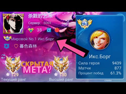 Видео: ТОП 1 МИРА ИКС.БОРГ ПОКАЗЫВАЕТ ФАНТАСТИЧЕСКУЮ ИГРУ / MOBILE LEGENDS