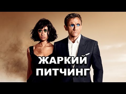 Видео: «Квант милосердия» | Жаркий питчинг / Pitch Meeting | Quantum of Solace по-русски
