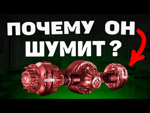 Видео: Причины ШУМА ВЕДУЩЕГО МОСТА автомобиля