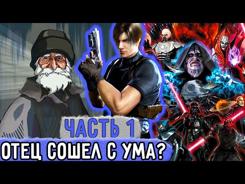 Видео: [Три ПВ #1] Мой Отец Сошел С УМА?! Какие Инопланетяне? | Озвучка Фанфика
