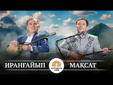 Видео: Мақсат - Иранғайып ТҮРЕ АЙТЫС
