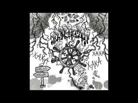 Видео: SelfBorn - Мало мне   https://band.link/selfborn_malo_mne