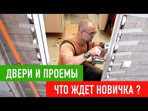 Видео: Межкомнатные двери и проемы. Как все не испортить?! СТРОИМ ДЛЯ СЕБЯ