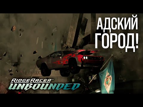 Видео: RIDGE RACER UNBOUNDED #3. АДСКИЙ ГОРОД!