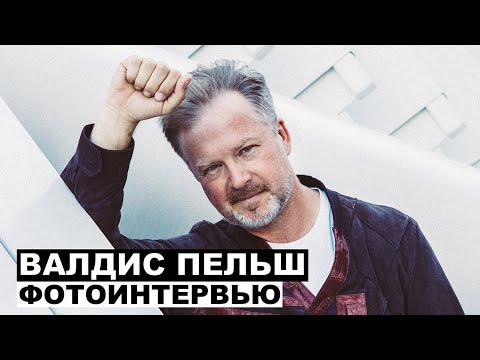 Видео: Валдис Пельш | Георгий За Кадром. Выпуск 61
