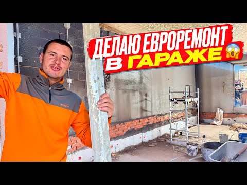 Видео: СТРОЮ ГАРАЖ МЕЧТЫ, ШТУКАТУРКА СТЕН В ГАРАЖЕ, ИЗ ГАРАЖА В ТЁПЛУЮ МАСТЕРСКУЮ