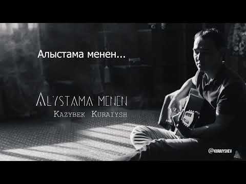 Видео: Казыбек Курайыш - Алыстама менен  (караоке, сөзі, текст, lyrics)