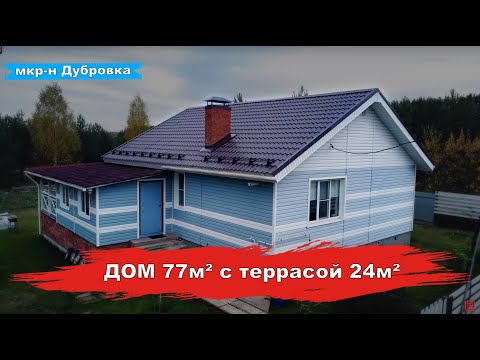 Видео: ГОТОВЫЙ ДОМ 77м² в мкр. Дубровка | Ягул, Русский Вожой| Марина Володина