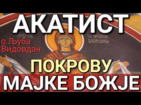 Видео: о.Љуба - АКАТИСТ ПОКРОВУ МАЈКЕ БОЖЈЕ