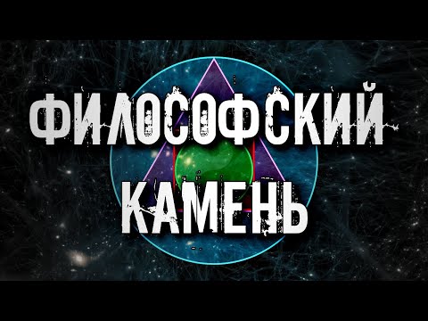 Видео: ФИЛОСОФСКИЙ КАМЕНЬ РЕАЛЬНОСТЬ ИЛИ ВЫМЫСЕЛ