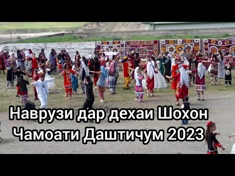 Видео: НАВРУЗИ ДАР ДЕХАИ ШОХОН.ЧАМОАТИ ДАШТИЧУМ 2023.#даштичум#природа#топ#Наврузи