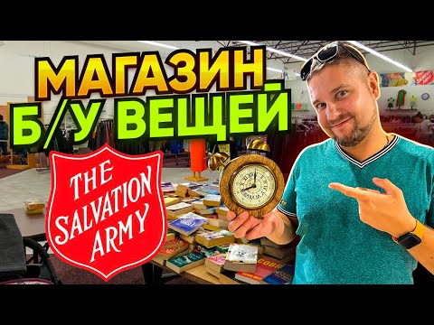 Видео: ОБЗОР МАГАЗИНА "THE SALVATION ARMY" / МАГАЗИН Б.У ВЕЩЕЙ В США / ПОБИРАЕМСЯ В АМЕРИКЕ / ВЛОГ