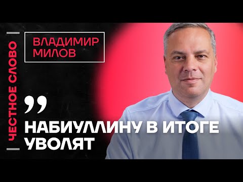 Видео: 🎙 Честное слово с Владимиром Миловым