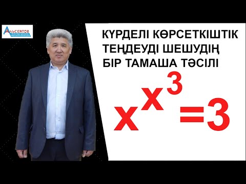 Видео: x^x^3=3 күрделі көрсеткіштік теңдеуін шешу | Математика | Альсейтов Амангельды Гумарович