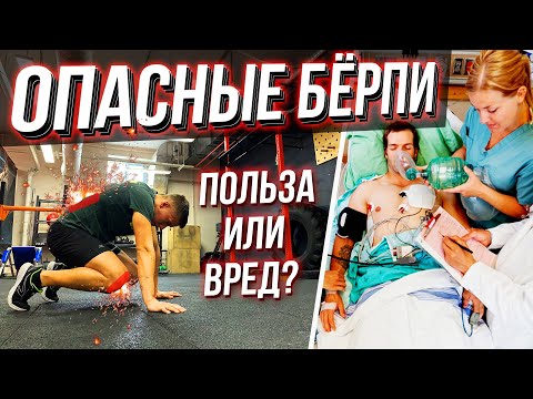 Видео: БЕРПИ / БЁРПИ / БУРПИ - ВРЕД!! или ПОЛЬЗА?