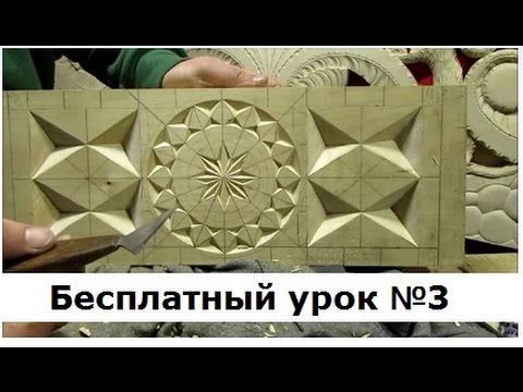 Видео: Геометрическая резьба по дереву, Урок 3