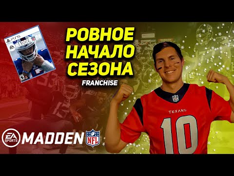Видео: Madden NFL 24 - режим FRANCHISE (ЧАСТЬ 3) | травма важного игрока | невероятный фамбл