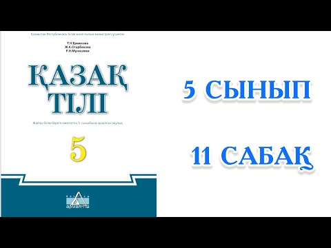 Видео: Қазақ тілі 5 сынып 11 сабақ Киім стильдері