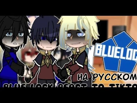 Видео: ПЕРЕВОД//Синяя тюрьма реагирует на случайные тиктоки//гача//аниме,синяя тюрьма