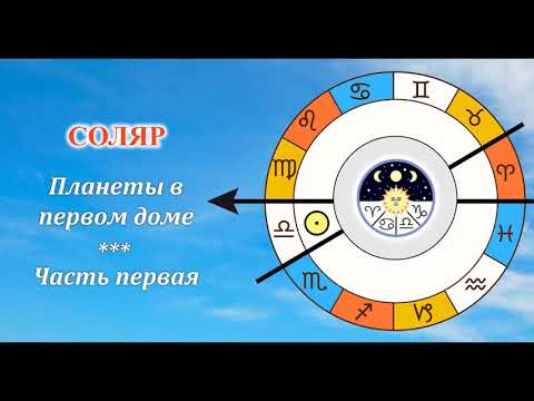 Видео: Соляр. Планеты в первом доме